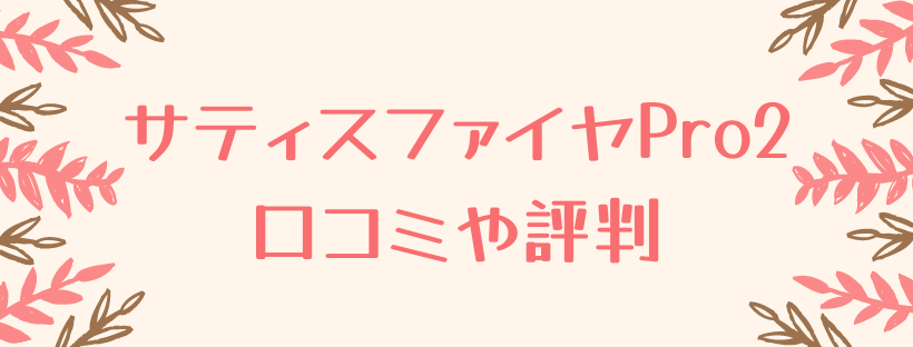 サティスファイヤpro2口コミ