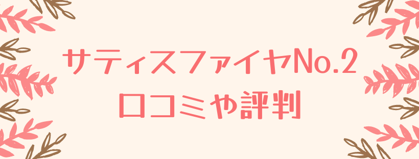 サティスファイヤNo.2口コミ