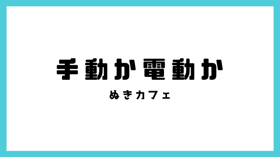 手動か電動か