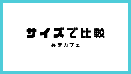 サイズで比較する