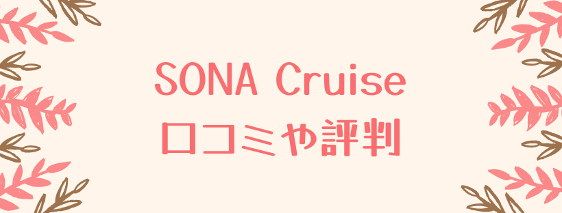 SONA Cruise口コミ