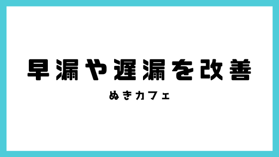 早漏や遅漏が改善できる