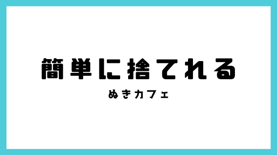 簡単に捨てることが出来る