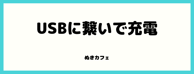 USBに繋いで充電