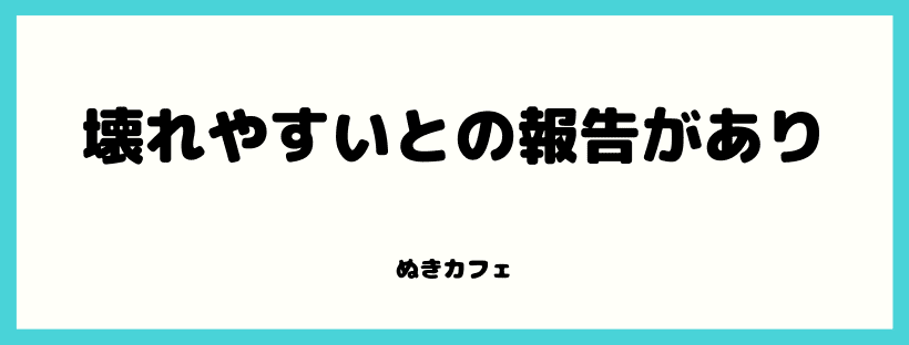 壊れやすい