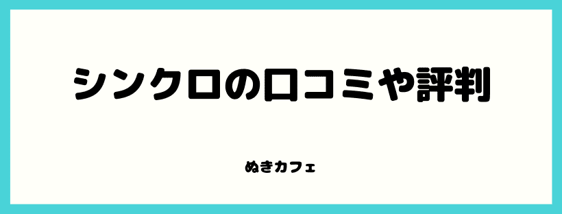 シンクロの口コミや評判