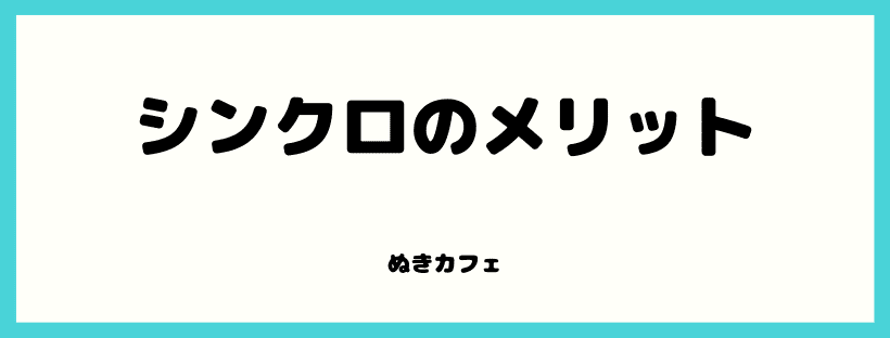 シンクロのメリット