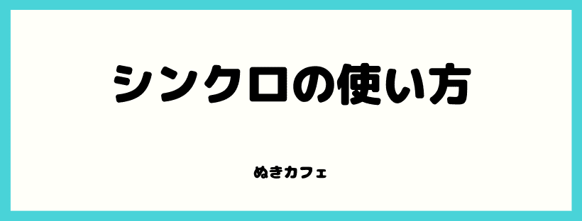 シンクロの使い方