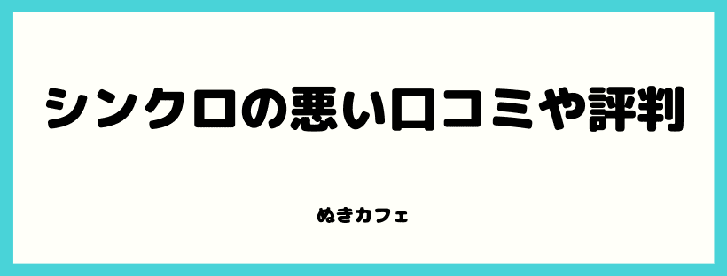 悪い口コミ