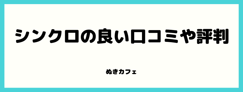 良い口コミ