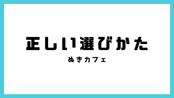 テンガの正しい選び方