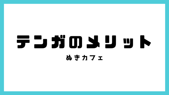 オナニーするメリット