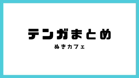 TENGA（テンガ）まとめ