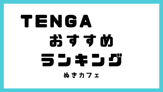 TENGA（テンガ）のおすすめランキング