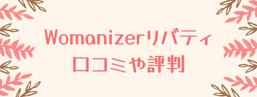 Womanizer口コミ