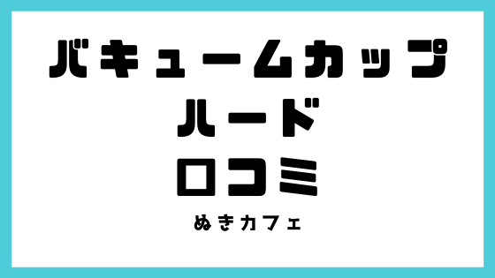 プレミアムTENGAバキュームカップハードの口コミ