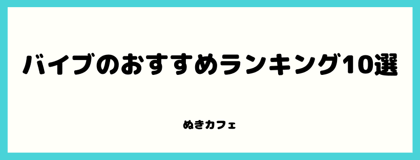 おすすめランキング10選