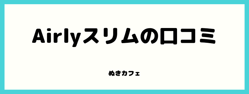 Airlyスリムの口コミ