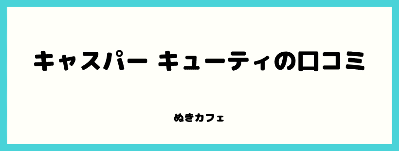 キャスパー キューティの口コミ