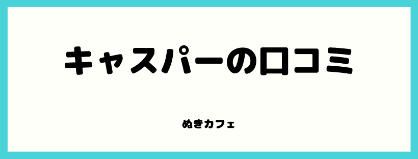 キャスパーの口コミ