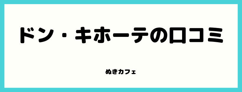 ドン・キホーテの口コミ