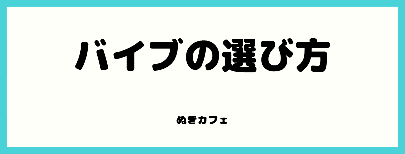 選び方