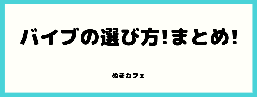 バイブの選び方まとめ