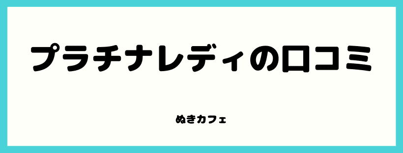 プラチナレディの口コミ