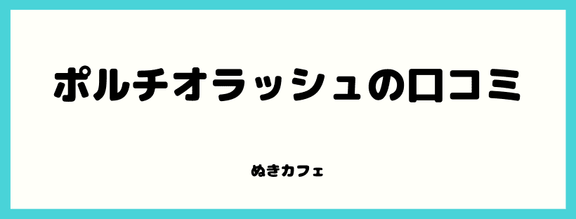 ポルチオラッシュの口コミ