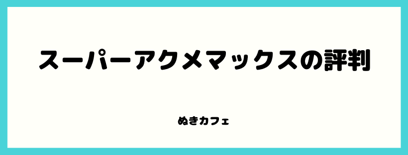 スーパーアクメマックス評判