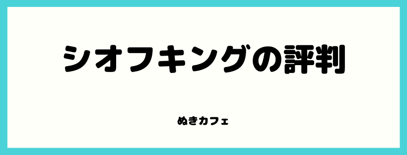 シオフキングの評判