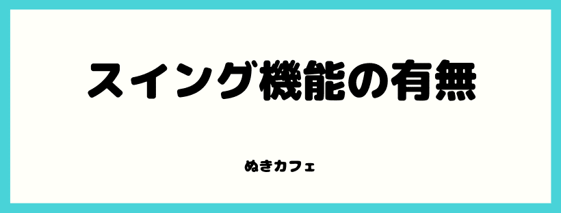 スイング機能の有無