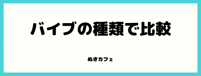 種類で比較