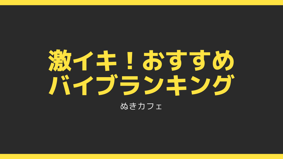 バイブおすすめランキング